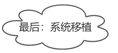 最后：系统移植